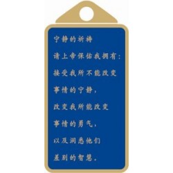Serenity Prayer Key Tag in Chinese
